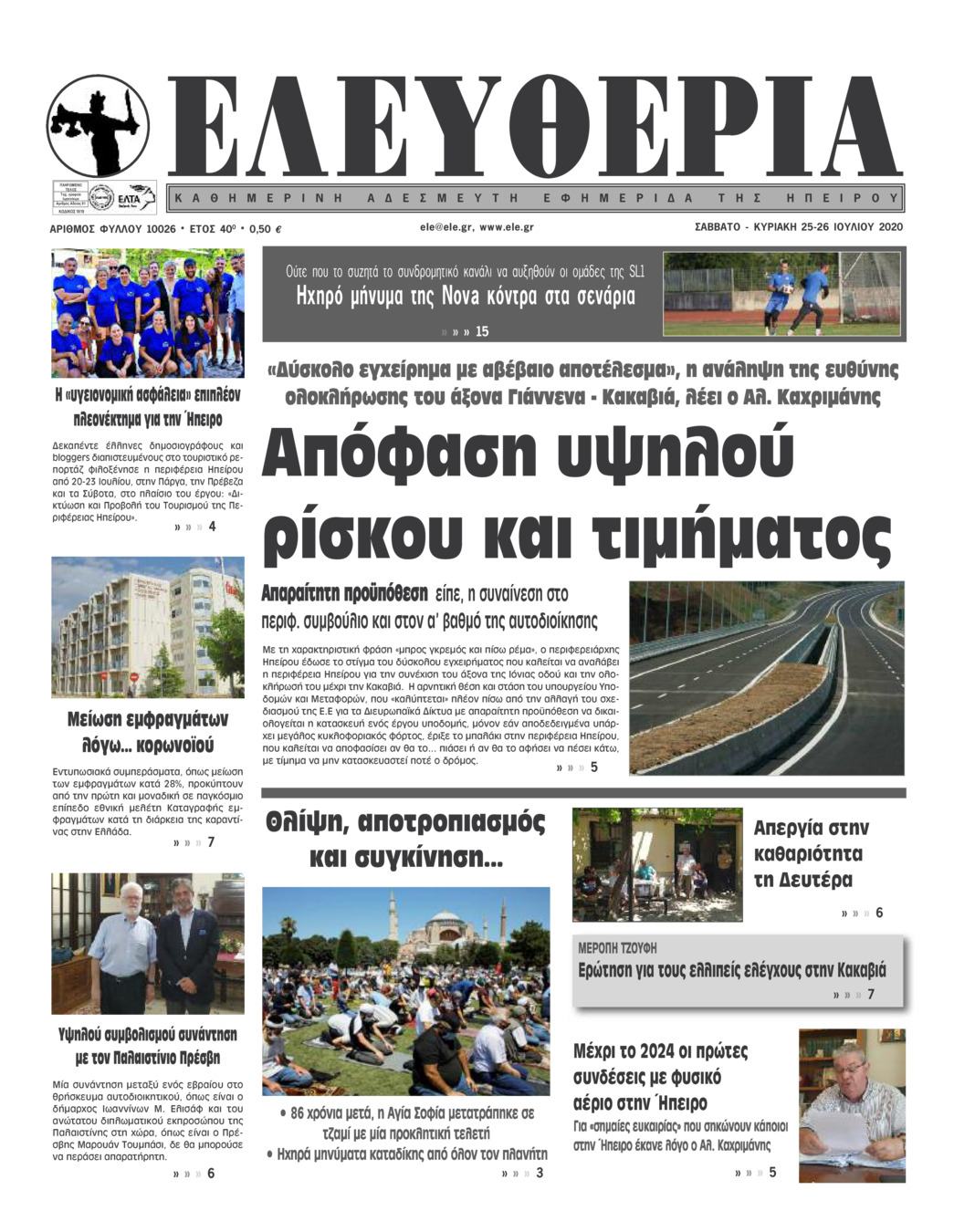 Πρωτοσέλιδο εφημερίδας Ελευθερία Ηπείρου