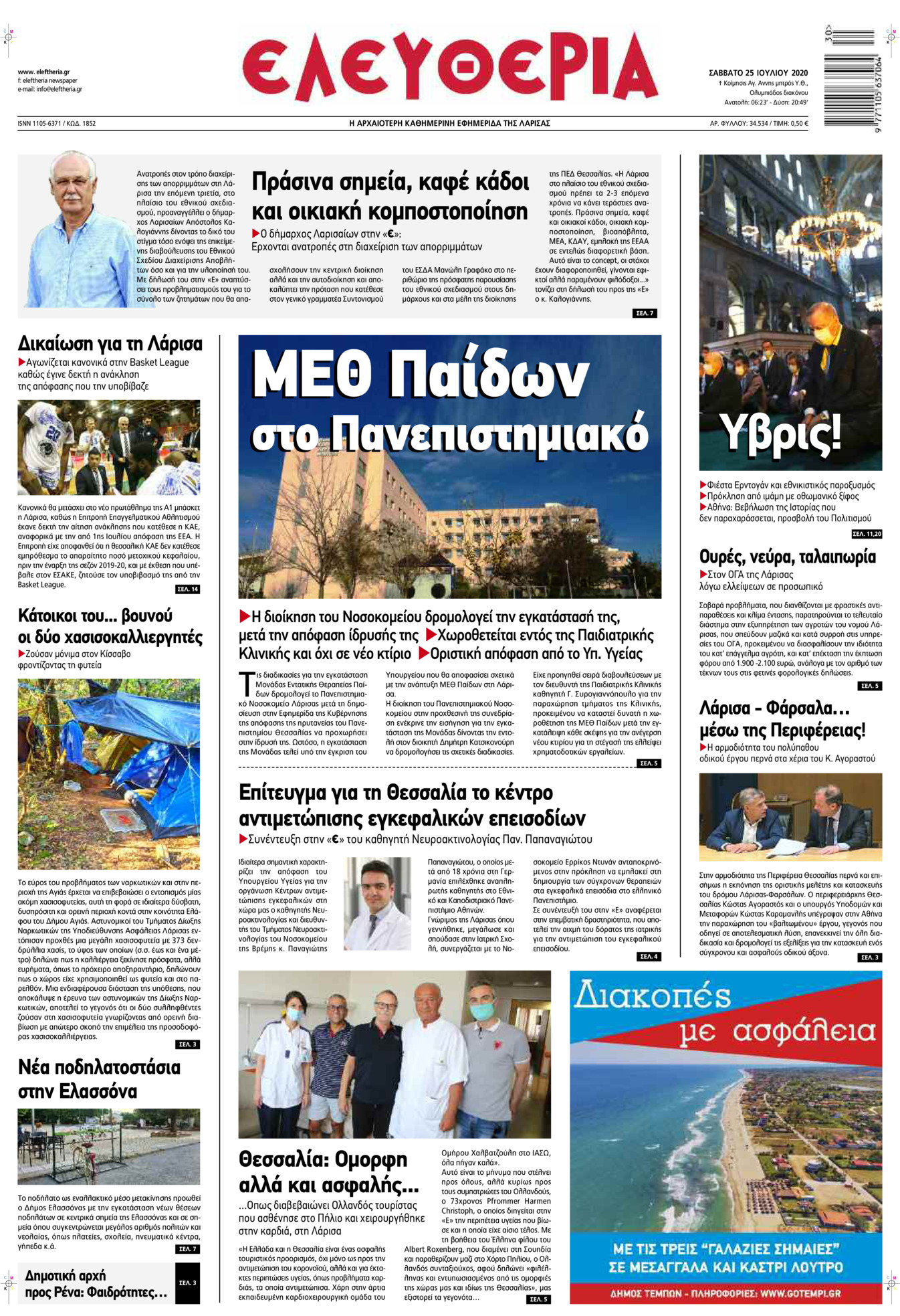 Πρωτοσέλιδο εφημερίδας Ελευθερία Λάρισσας