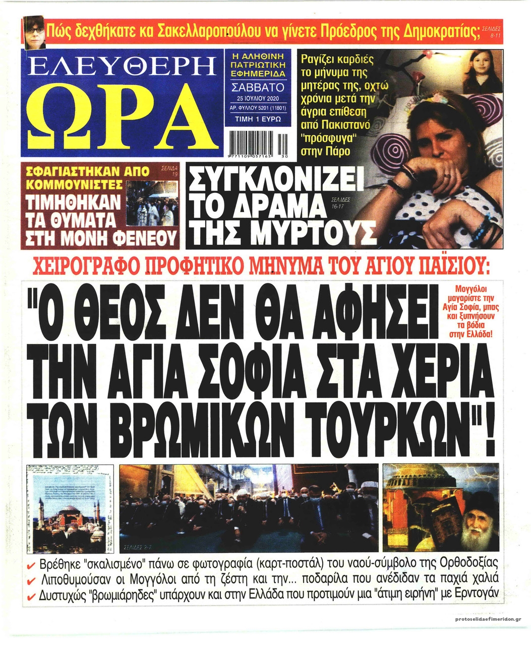 Πρωτοσέλιδο εφημερίδας Ελεύθερη Ώρα