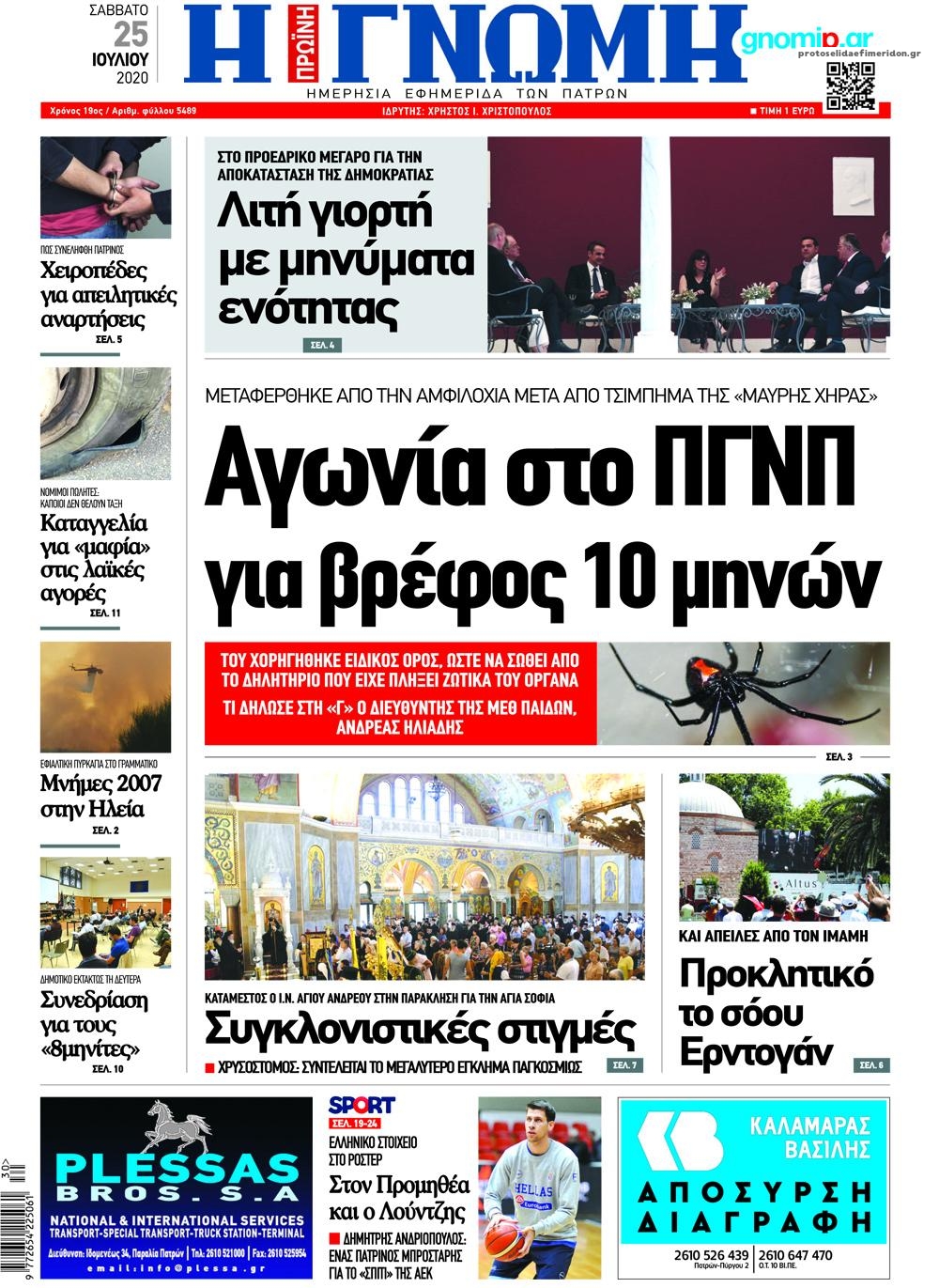 Πρωτοσέλιδο εφημερίδας Γνώμη της Πάτρας