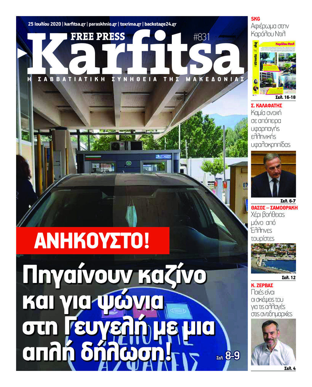 Πρωτοσέλιδο εφημερίδας Καρφίτσα