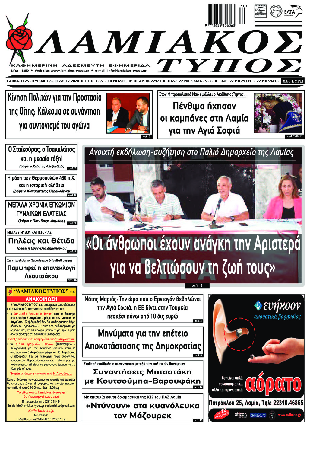 Πρωτοσέλιδο εφημερίδας Λαμιακός Τύπος