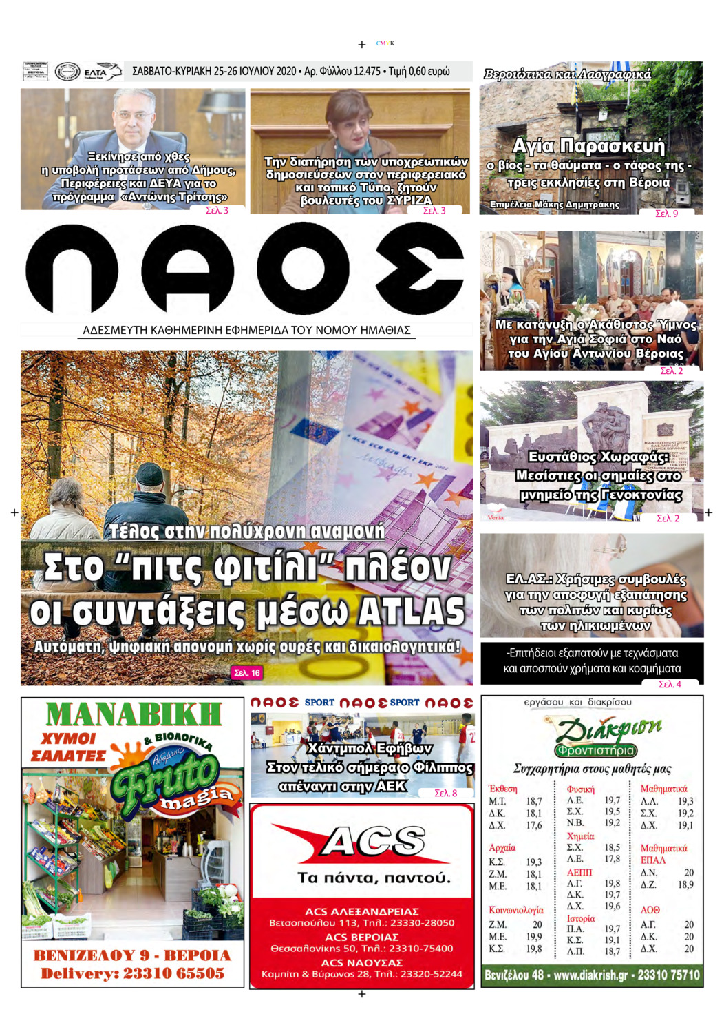 Πρωτοσέλιδο εφημερίδας Λαός Βέροιας