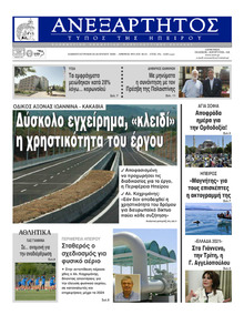 Ανεξάρτητος Ηπείρου