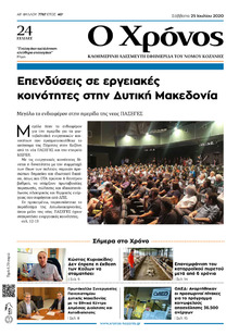 Ο Χρόνος Κοζάνης