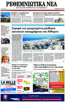 Ρεθεμνιώτικα Νέα
