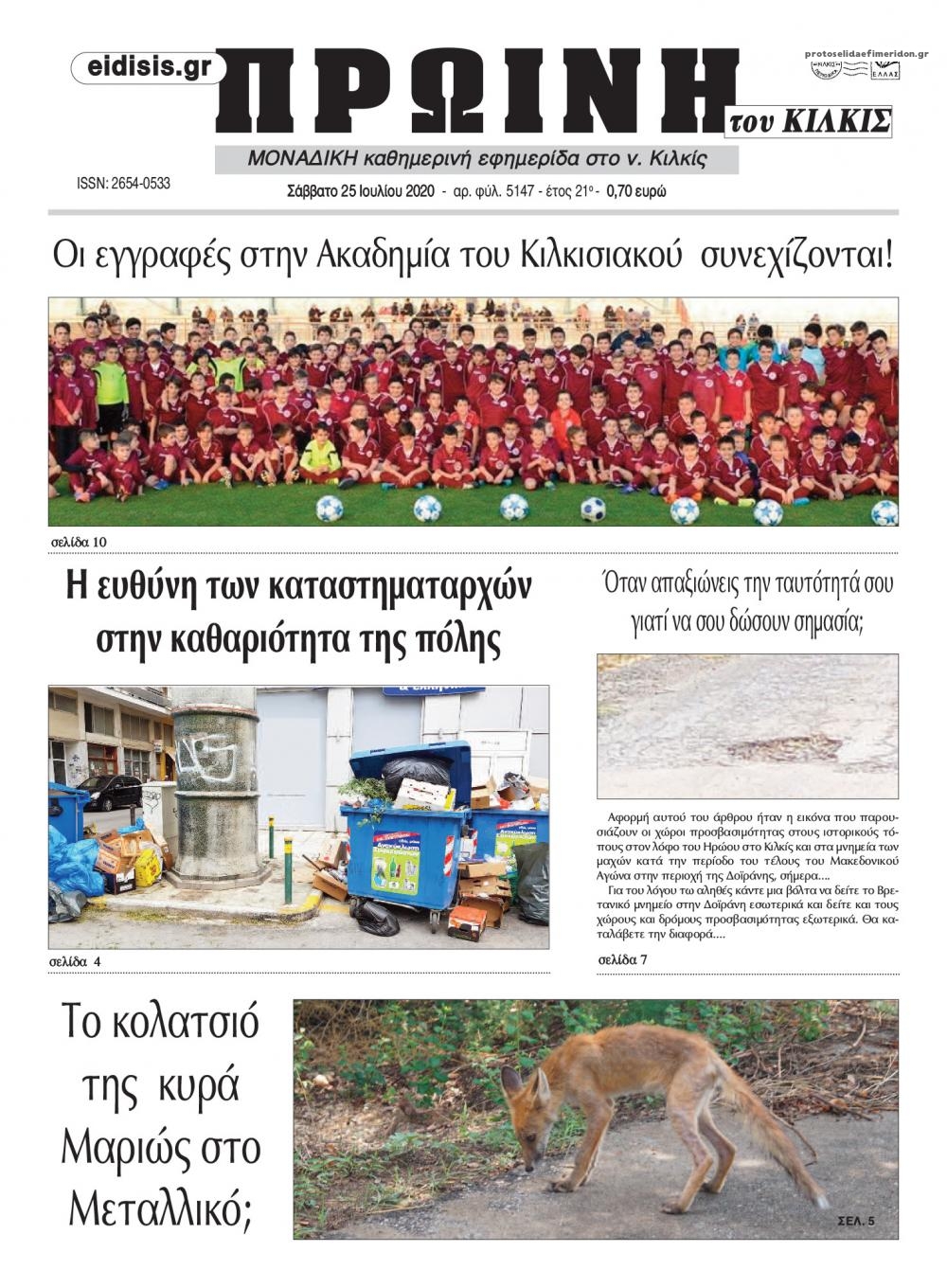 Πρωτοσέλιδο εφημερίδας Πρωινή Κιλκίς