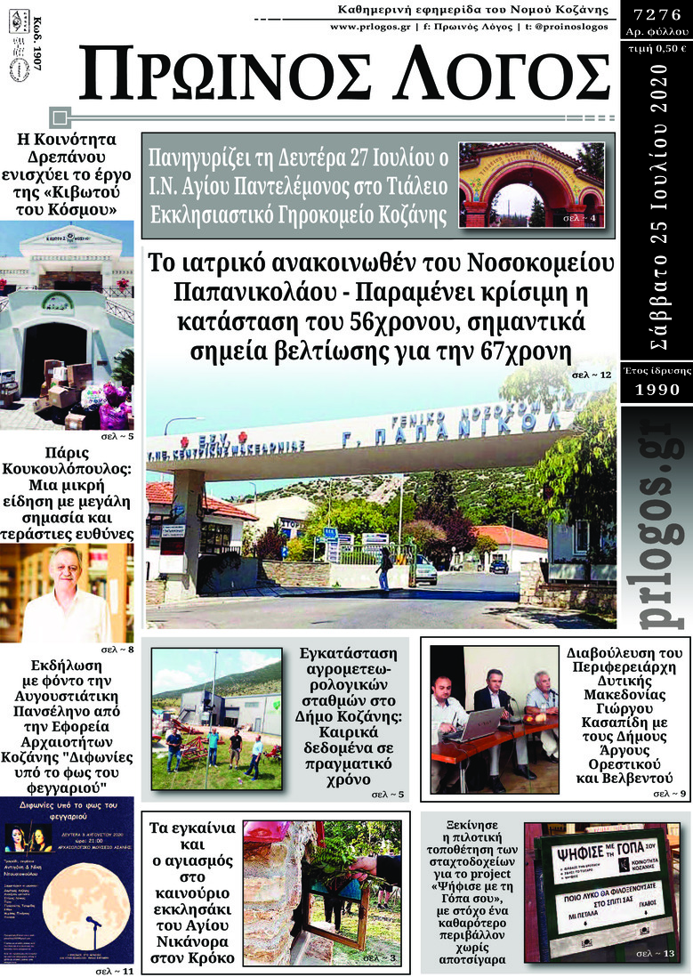 Πρωτοσέλιδο εφημερίδας Πρωινός λόγος Κοζάνης