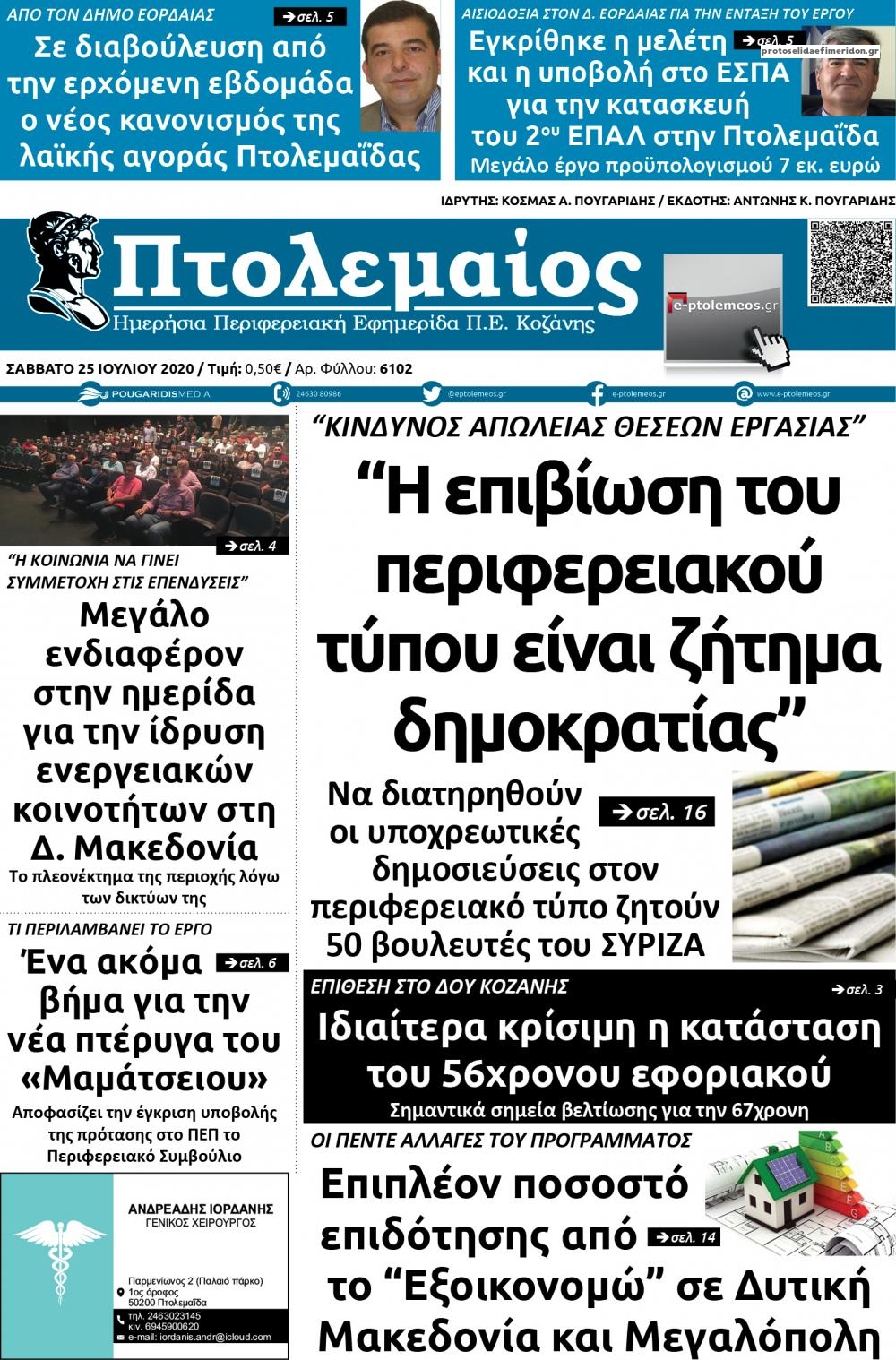 Πρωτοσέλιδο εφημερίδας Πτολεμαίος
