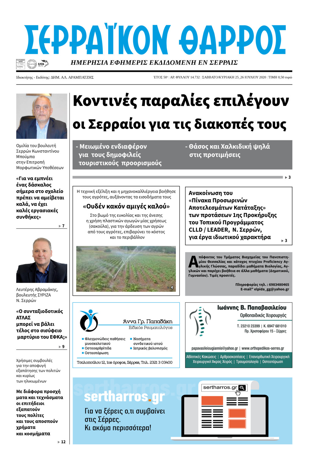 Πρωτοσέλιδο εφημερίδας Σερραϊκόν Θάρρος