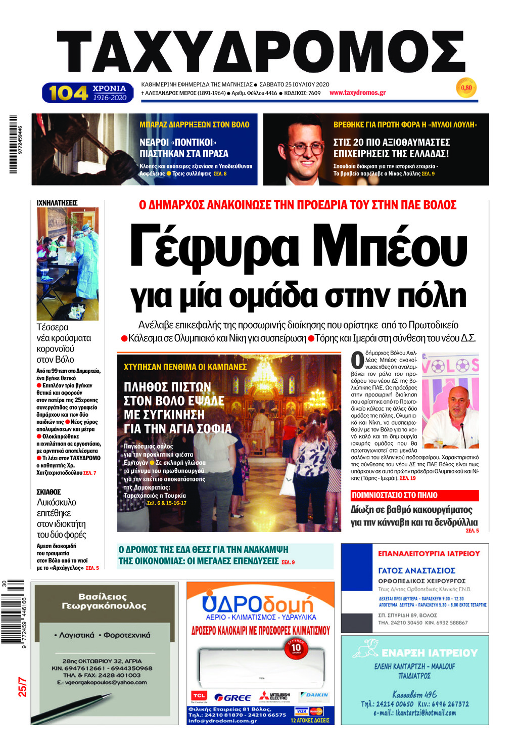 Πρωτοσέλιδο εφημερίδας Ταχυδρόμος