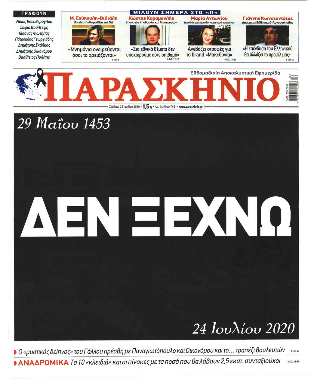 Πρωτοσέλιδο εφημερίδας Το Παρασκήνιο