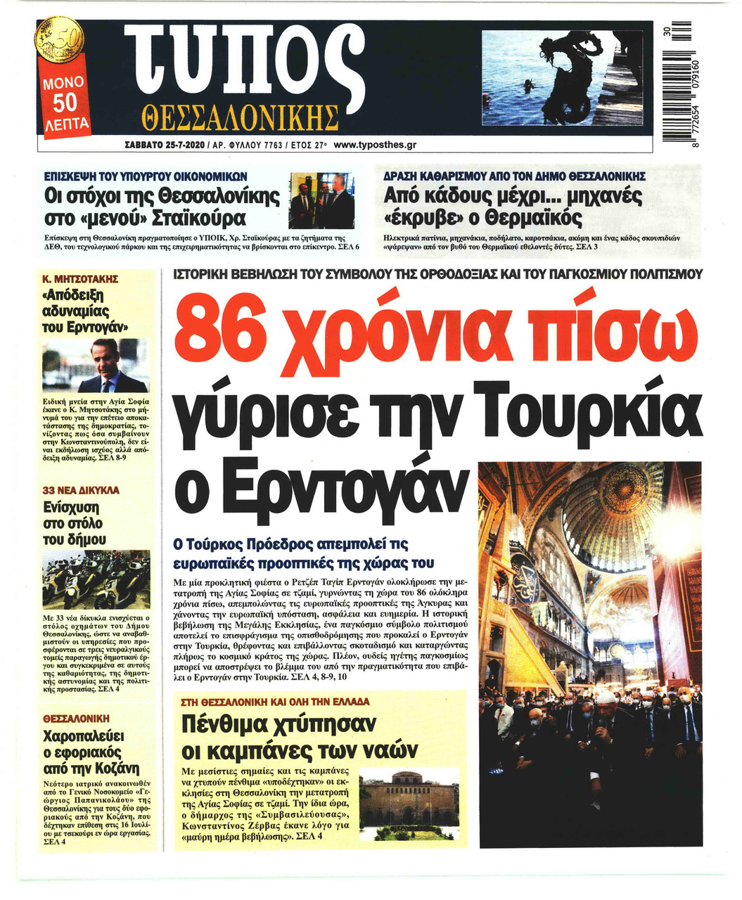 Πρωτοσέλιδο εφημερίδας Τύπος Θεσσαλονίκης