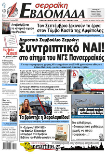 Σερραϊκή Εβδομάδα