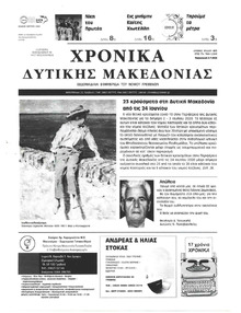 Χρονικά Δυτικής Μακεδονίας