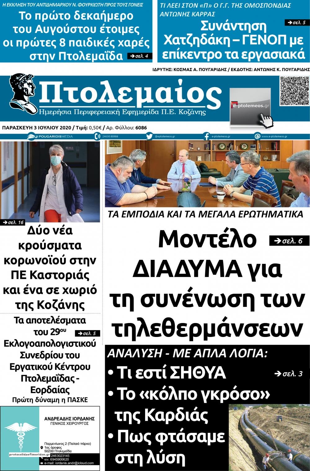 Πρωτοσέλιδο εφημερίδας Πτολεμαίος