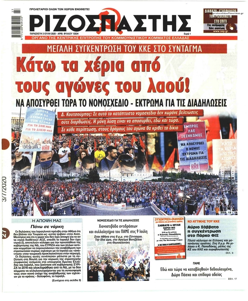 Πρωτοσέλιδο εφημερίδας Ριζοσπάστης