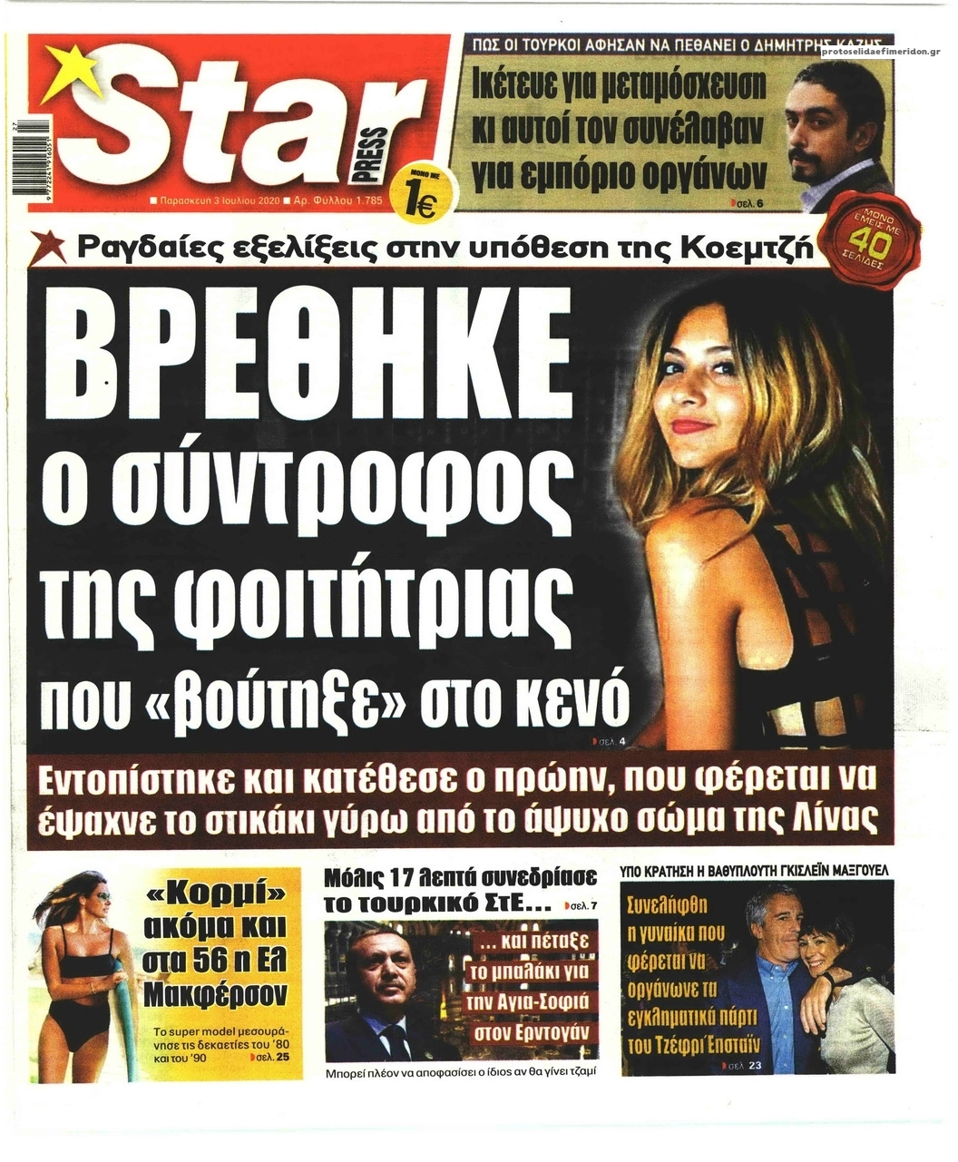 Πρωτοσέλιδο εφημερίδας Star Press