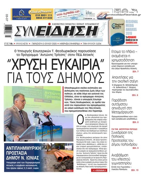 Πρωτοσέλιδο εφημερίδας Συνείδηση