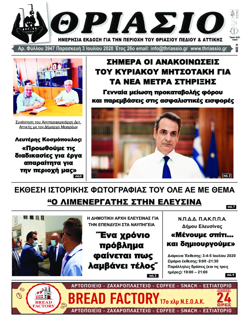 Πρωτοσέλιδο εφημερίδας Θριάσιο