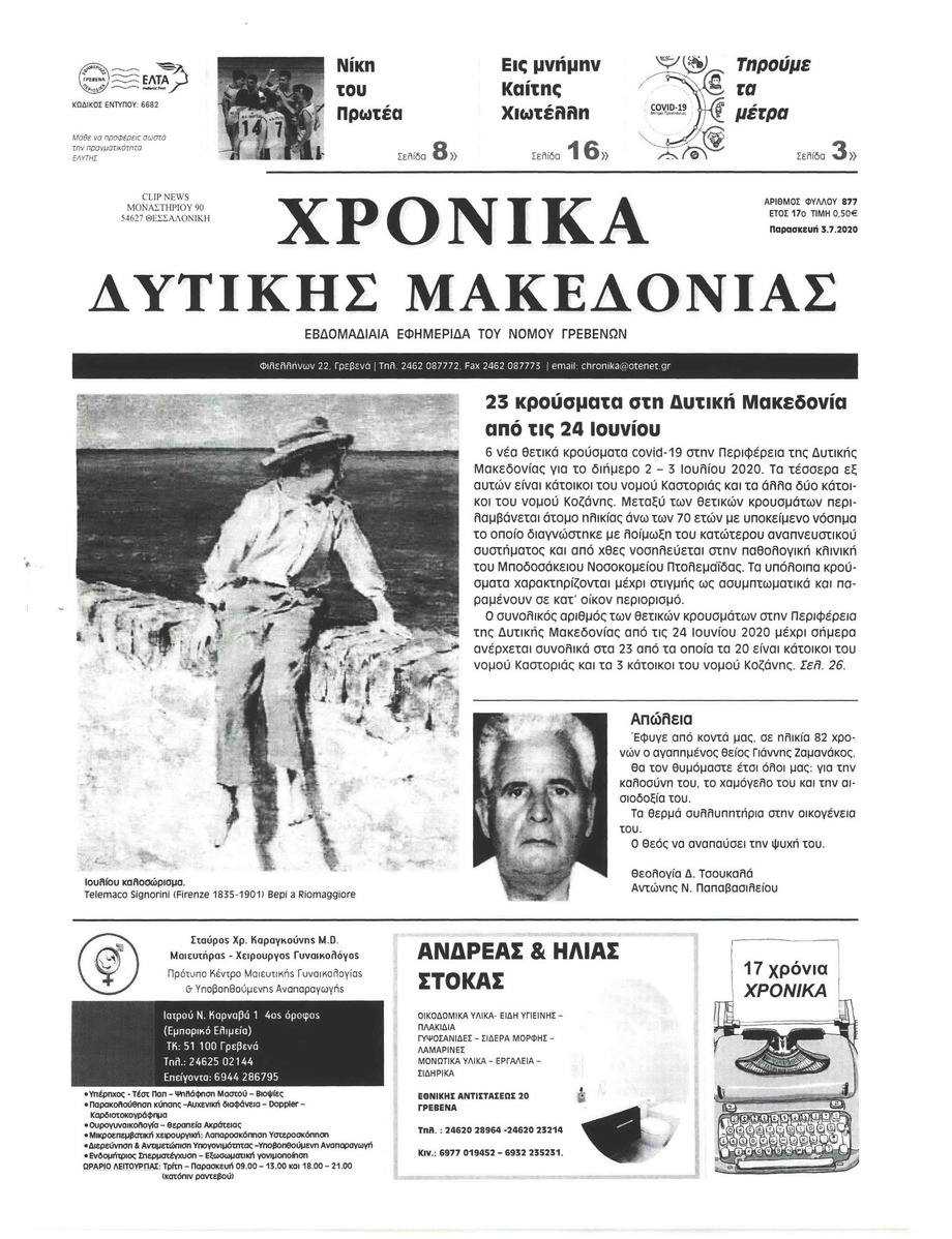 Πρωτοσέλιδο εφημερίδας Χρονικά Δυτικής Μακεδονίας