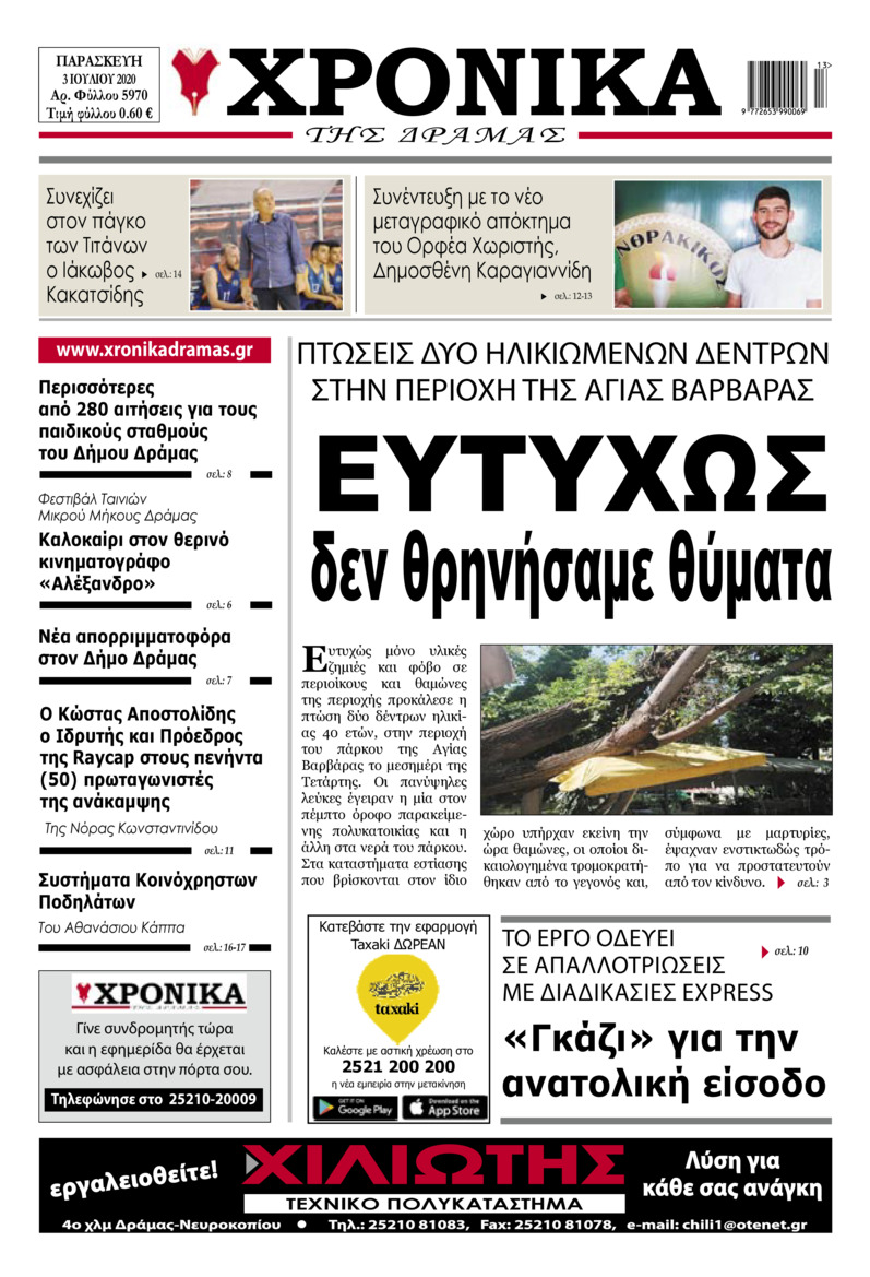 Πρωτοσέλιδο εφημερίδας Χρονικά Δράμας