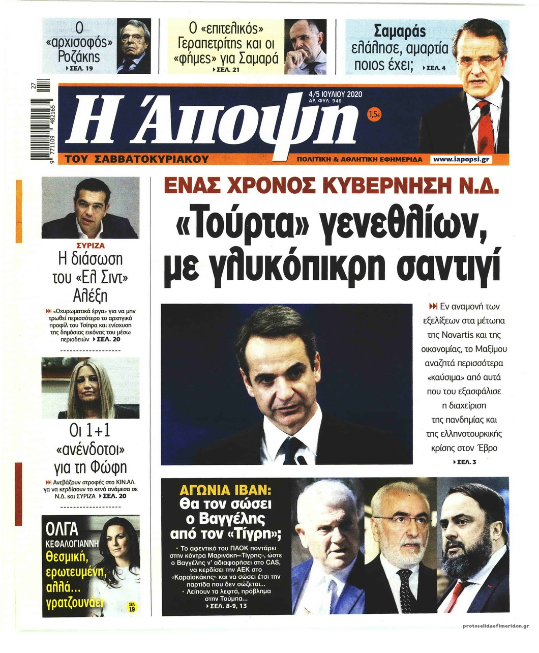 Πρωτοσέλιδο εφημερίδας Η Άποψη