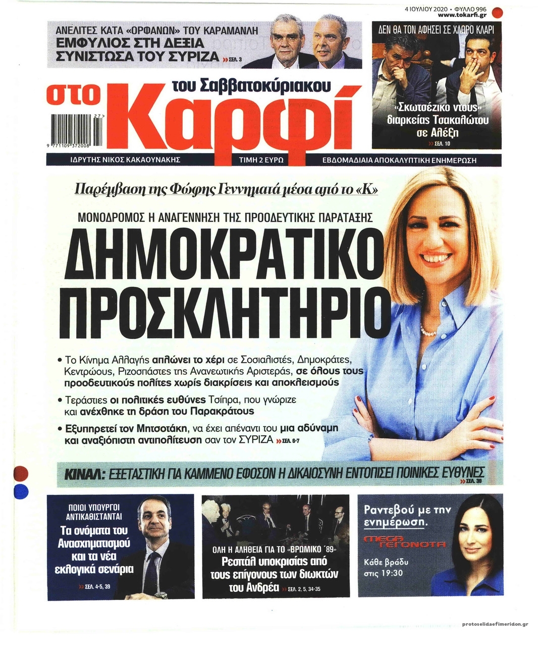 Πρωτοσέλιδο εφημερίδας Το Καρφί