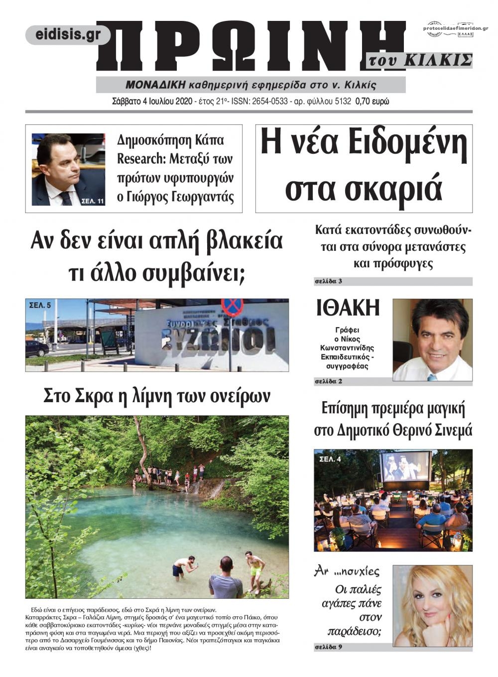 Πρωτοσέλιδο εφημερίδας Πρωινή Κιλκίς