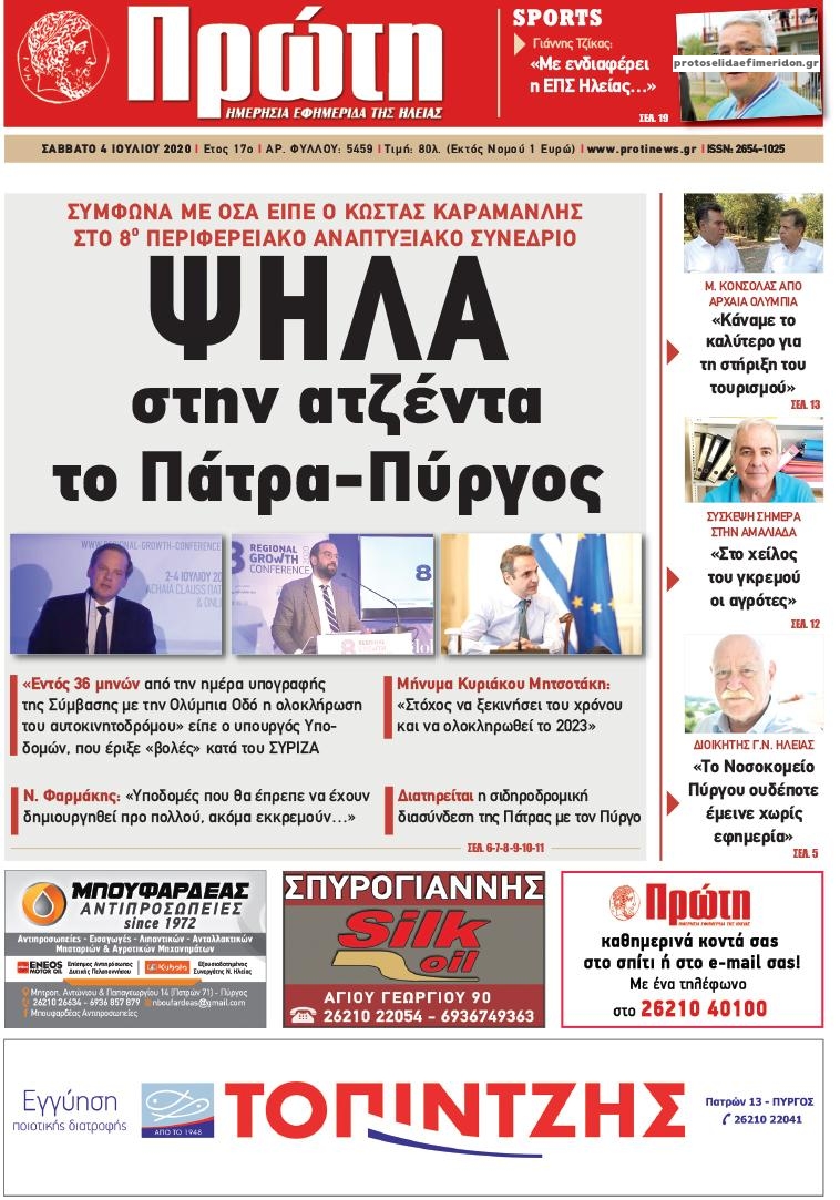 Πρωτοσέλιδο εφημερίδας Πρώτη