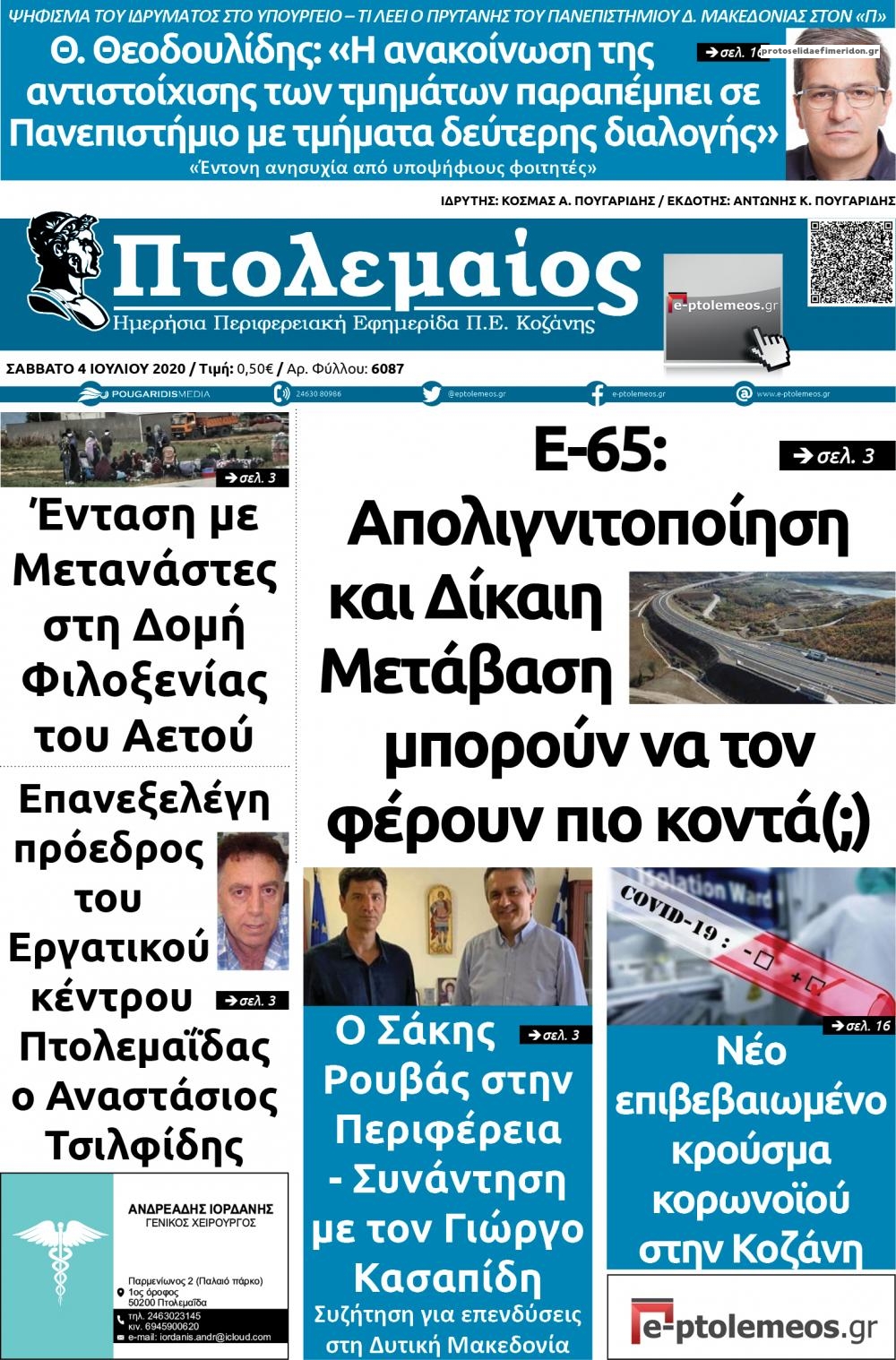 Πρωτοσέλιδο εφημερίδας Πτολεμαίος