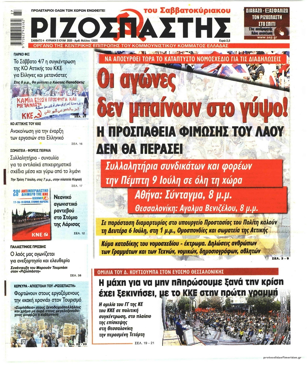 Πρωτοσέλιδο εφημερίδας Ριζοσπάστης