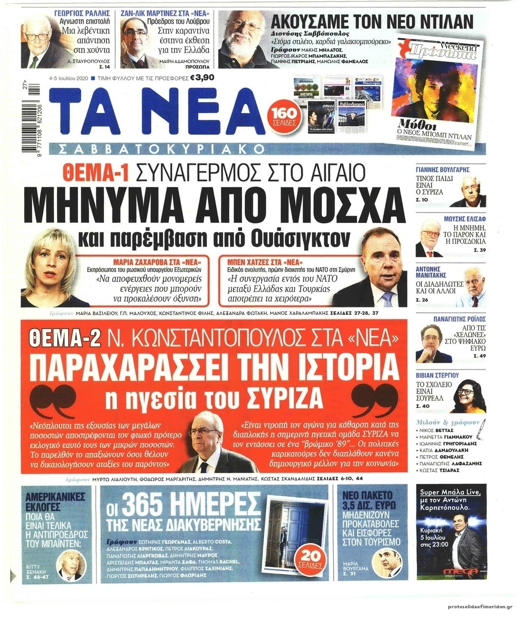 Πρωτοσέλιδο εφημερίδας Τα Νέα