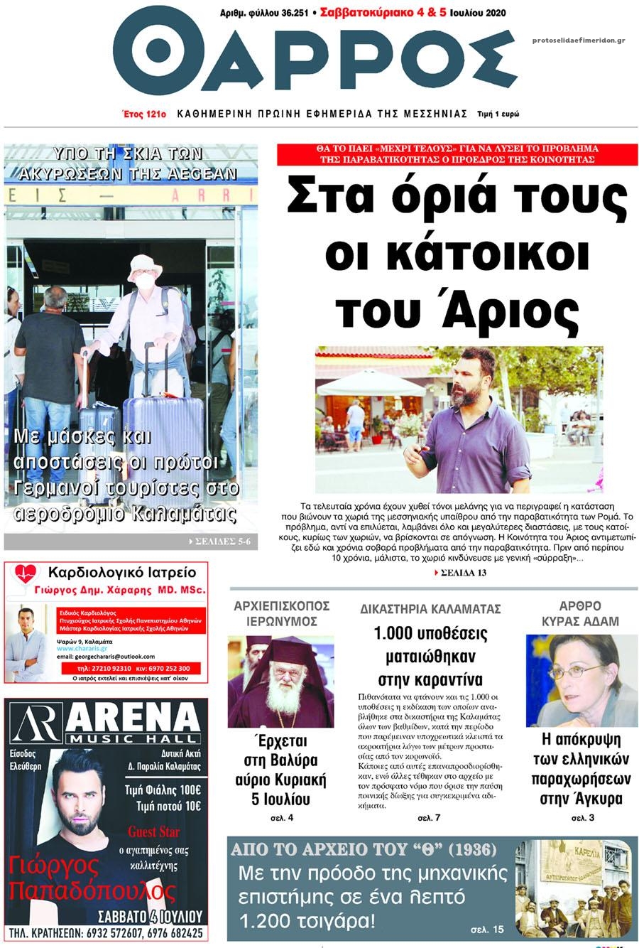 Πρωτοσέλιδο εφημερίδας Θάρρος Μεσσηνίας