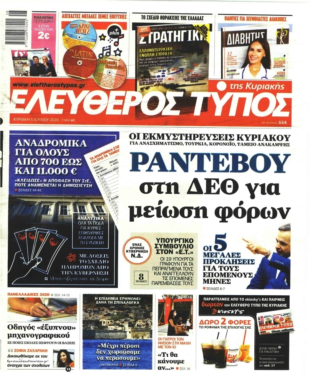 Πρωτοσέλιδο εφημερίδας Ελεύθερος Τύπος