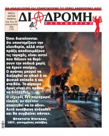 Διαδρομή Ελευθερίας