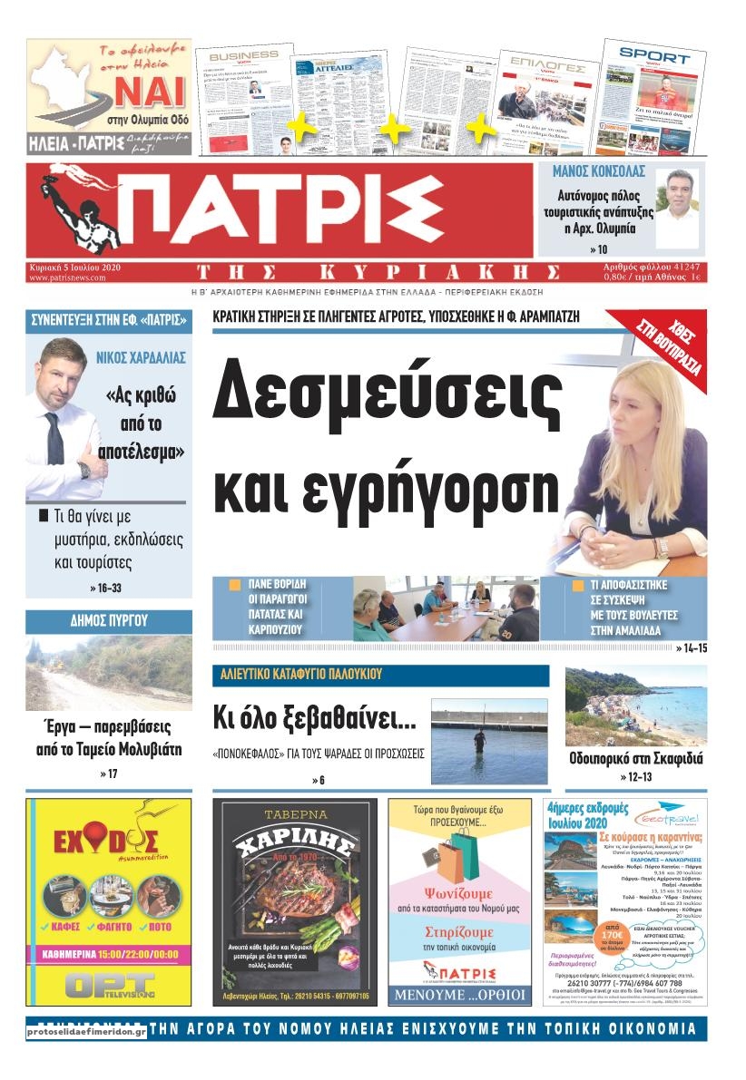 Πρωτοσέλιδο εφημερίδας Πατρις Ηλείας