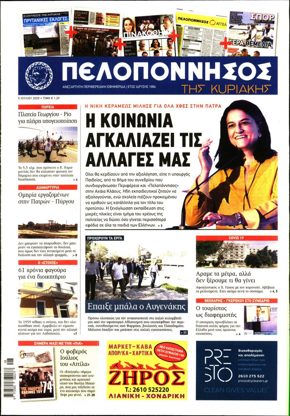 Πρωτοσέλιδο εφημερίδας Πελοπόννησος