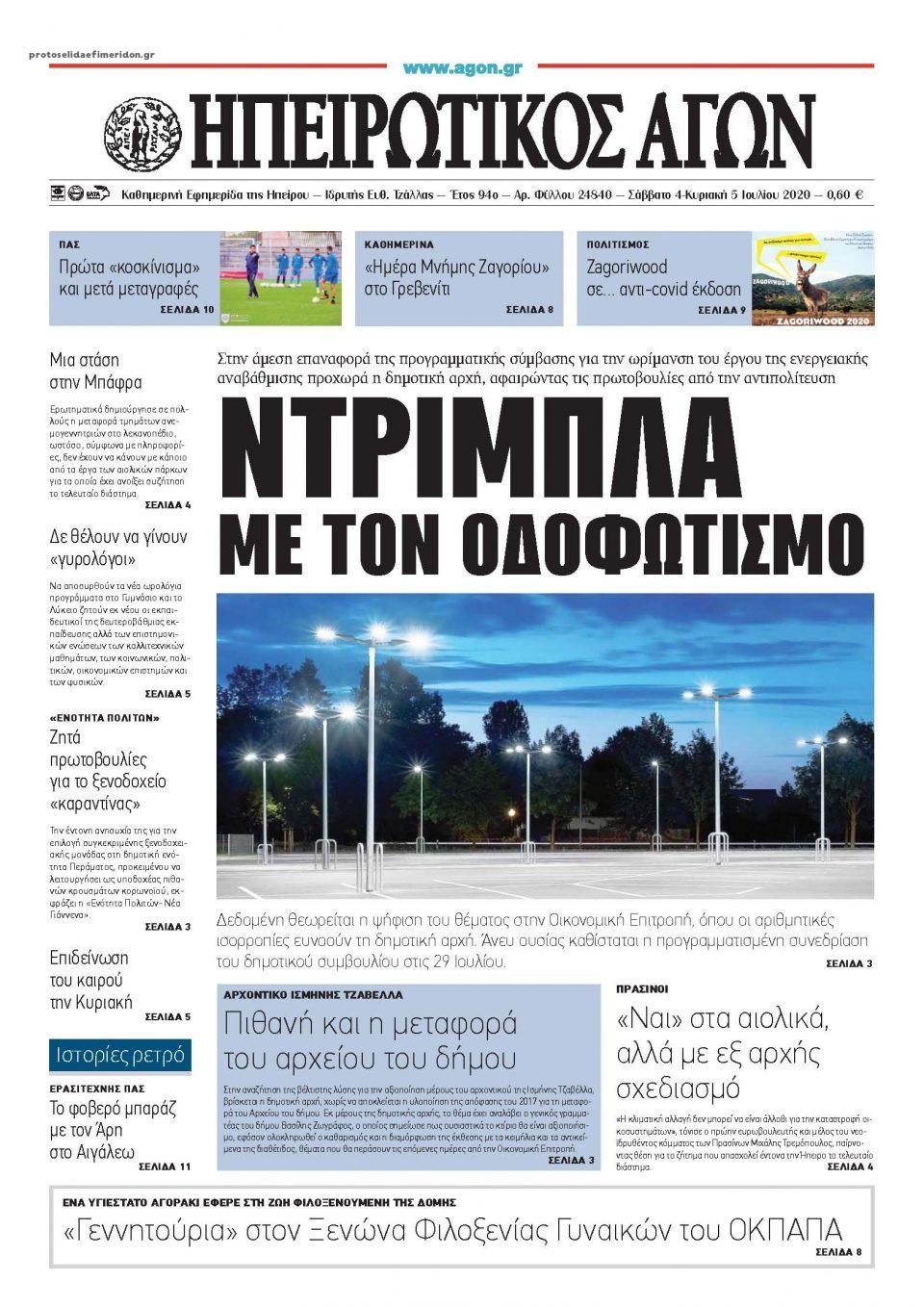 Πρωτοσέλιδο εφημερίδας Ηπειρωτικός Αγών