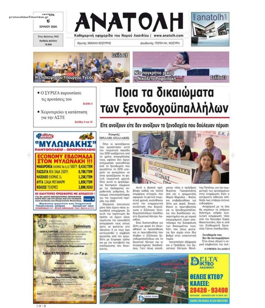 Πρωτοσέλιδο εφημερίδας Ανατολή