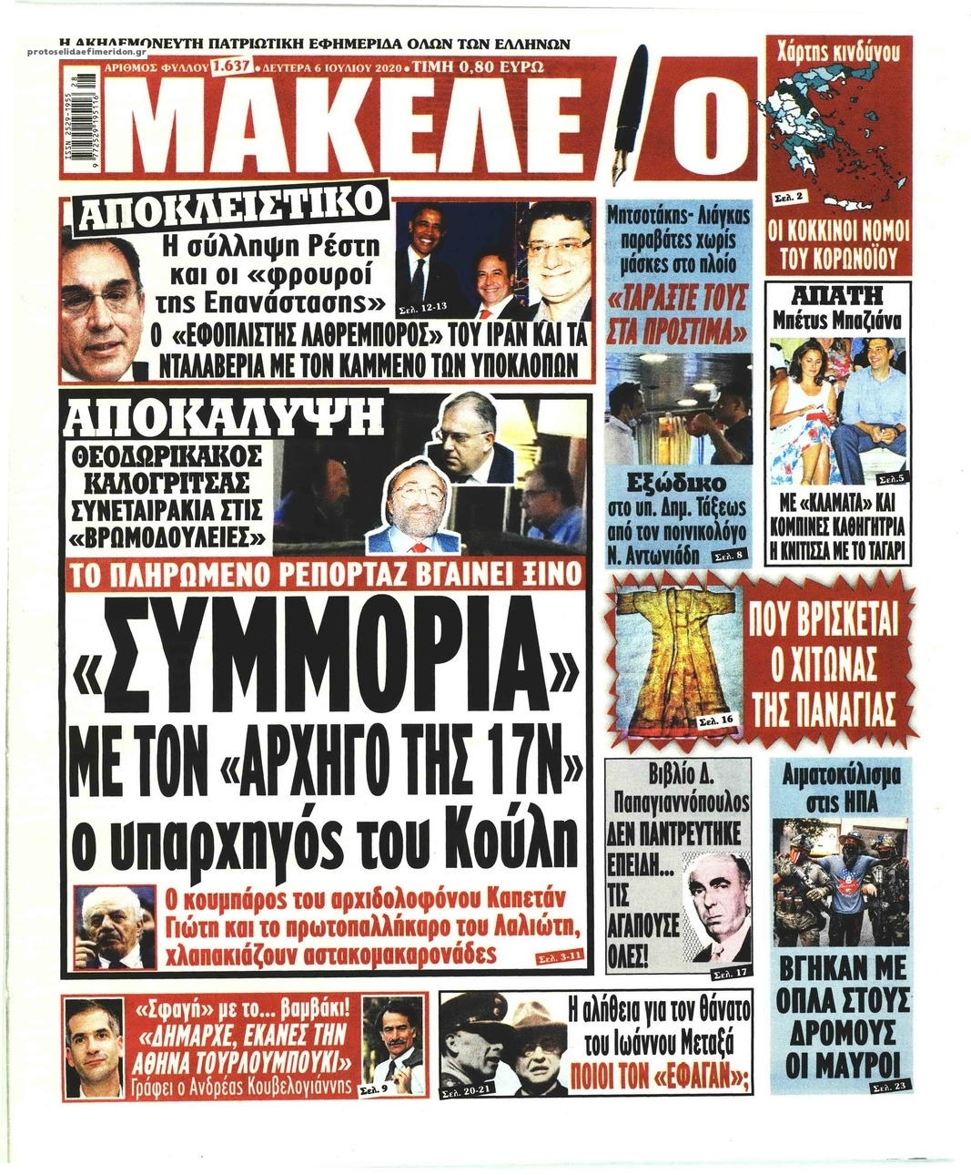 Πρωτοσέλιδο εφημερίδας Μακελειό