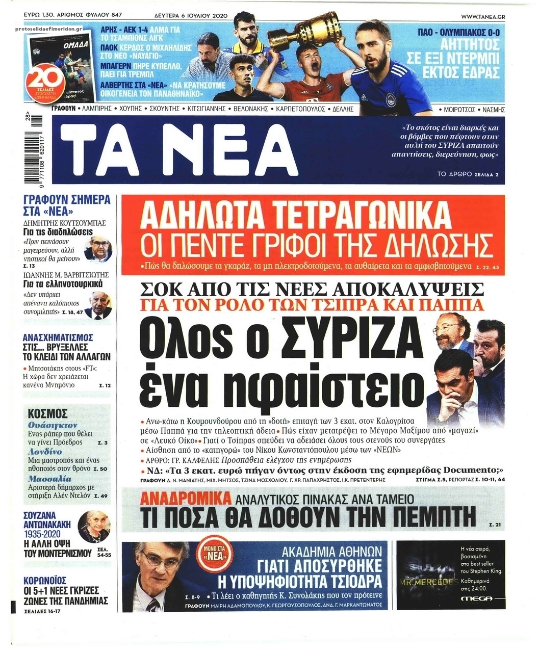 Πρωτοσέλιδο εφημερίδας Τα Νέα