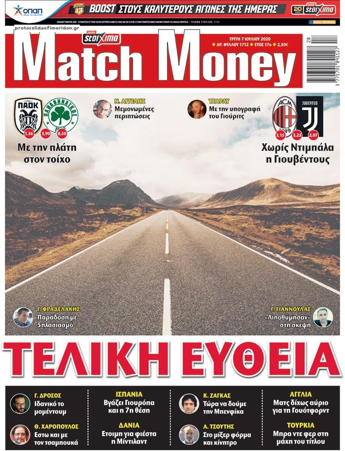 Πρωτοσέλιδο εφημερίδας Matchmoney