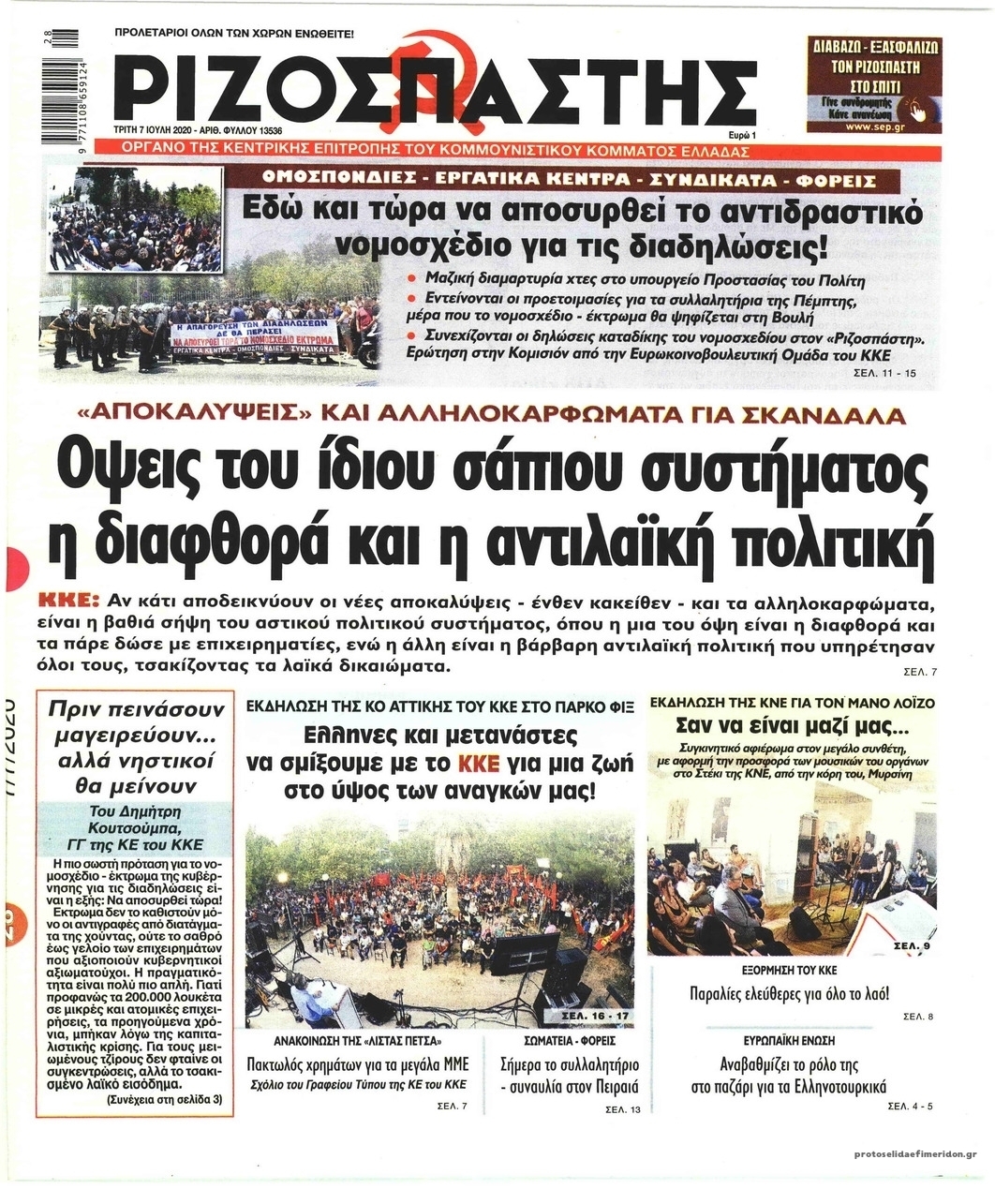 Πρωτοσέλιδο εφημερίδας Ριζοσπάστης