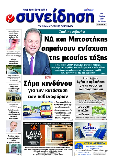 Πρωτοσέλιδο εφημερίδας Η Συνείδηση