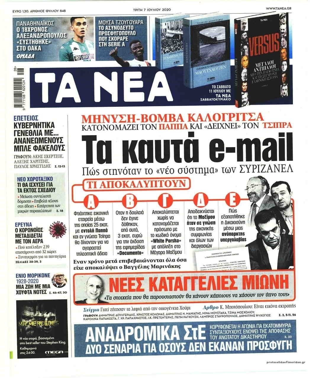 Πρωτοσέλιδο εφημερίδας Τα Νέα