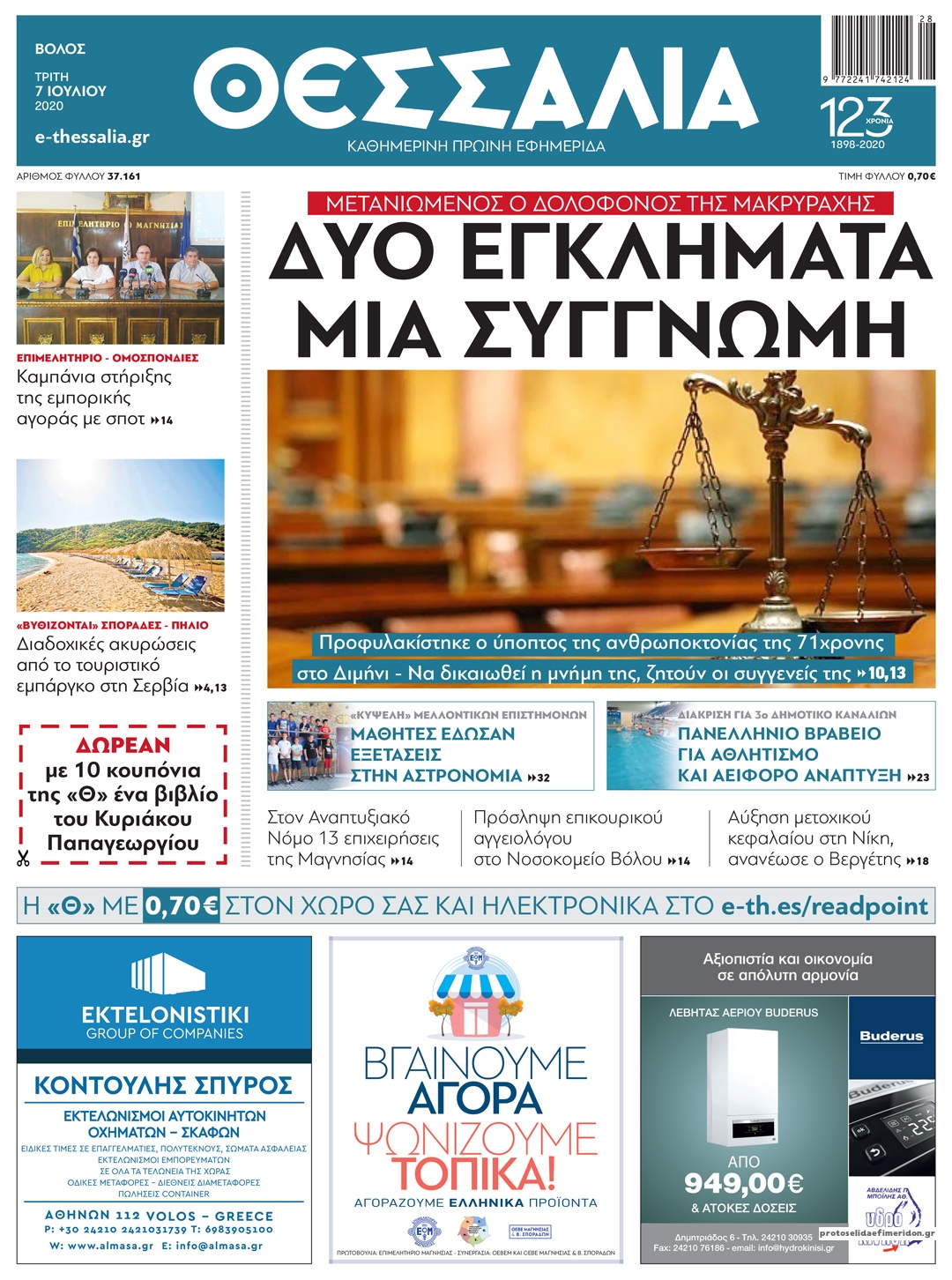 Πρωτοσέλιδο εφημερίδας Θεσσαλία