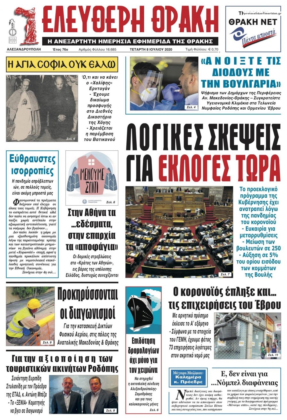 Πρωτοσέλιδο εφημερίδας Ελεύθερη Θράκη