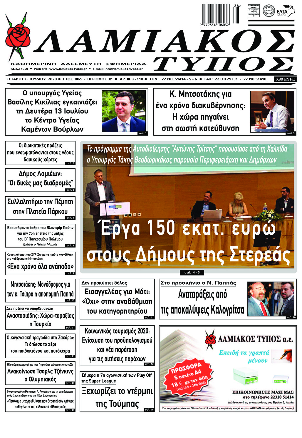 Πρωτοσέλιδο εφημερίδας Λαμιακός Τύπος