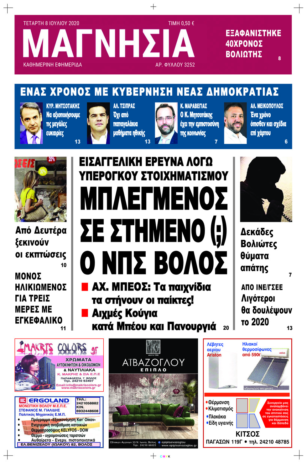 Πρωτοσέλιδο εφημερίδας Μαγνησία